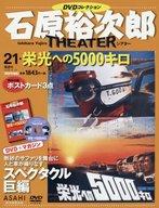 【中古】ホビー雑誌 付録付)石原裕次郎シアターDVDコレクション全国版 21