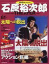 【中古】ホビー雑誌 DVD付)石原裕次郎シアターDVDコレクション全国版 61