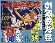 楽天市場】石原裕次郎シアター dvdコレクション 35の通販