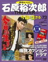 【中古】ホビー雑誌 DVD付)石原裕次郎シアターDVDコレクション全国版 73