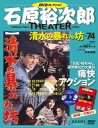 【中古】ホビー雑誌 DVD付)石原裕次郎シアターDVDコレクション全国版 74