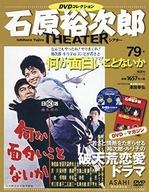 楽天市場】石原裕次郎シアター dvdコレクション 20の通販