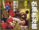 【中古】ホビー雑誌 DVD付)石原裕次郎シアターDVDコレクション全国版 91