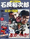 【中古】ホビー雑誌 DVD付)石原裕次郎シアターDVDコレクション全国版 96