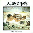 【中古】アニメ系CD 菅野よう子(指揮) / 天地創造 -藤城清治メルヘン・コレクション 菅野よう子with Symphony