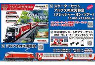 鉄道模型 1/150 スターターセット・スペシャル アルプスの氷河特急 グレッシャー・オン・ツアー 