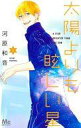 【中古】少女コミック 太陽よりも眩しい星(1) / 河原和音