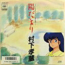 【中古】EPレコード 村下孝蔵 / 陽だまり/白い花の咲くころ 〜TVアニメ「めぞん一刻」テーマ