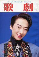 【中古】芸能雑誌 セット)歌劇 1993年12冊セット