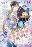 【中古】ライトノベル文庫サイズ ≪ロマンス小説≫ ワケあり騎士団長は末っ子王女を手放さない / 鬼頭香月【中古】afb
