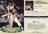 【中古】BBM/レギュラー/BBM2013 オールスター伝説 3[レギュラー]：有藤道世