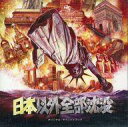 【中古】映画音楽(邦画) 「日本以外全部沈没」オリジナルサウンドトラック