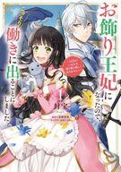 発売日 2021/11/08 メーカー 角川書店/KADOKAWA レーベル フロース コミック JAN 9784046808325 備考 離宮に閉じ込められた&lt;&lt;お飾りの王妃&gt;&gt;--その生活は、意外と快適！？大国に嫁いで半年、国王に手を出されず事実上“お飾り王妃”となってしまったロイスリーネ。毎晩寝床に遊びに来るうさぎを溺愛することで開き直ったリーネは、ひょんなことから下町の食堂で給仕係をやることに！？ 関連商品はこちらから 角川書店/KADOKAWA　