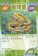 【中古】アニメ系トレカ/ノーマル/シャーマンキング TCG 超・占事略決 第5弾ブースター ミッキー・B・B・Q 064/090 - EX3 Ver.[ノーマル]：ボアコンストリクター
