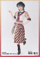 【中古】生写真(AKB48・SKE48)/アイドル/AKB48 岡田奈々/全身/AKB48 2021年9月度 net shop限定個別生写真 vol.2