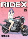 【中古】その他コミック RIDEX(18) / 東本昌平