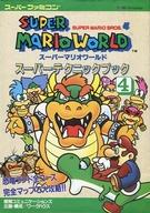 【中古】攻略本SFC ≪アクションゲーム≫ SFC スーパーマリオワールド スーパーテクニックブック 4【中古】afb