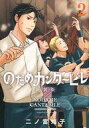 【中古】B6コミック のだめカンタービレ 新装版(2) / 二ノ宮知子