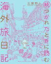 その他コミック 続・つかれたときに読む海外旅日記 / 五箇野人