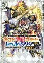 【中古】B6コミック 信じていた仲間達にダンジョン奥地で殺されかけたがギフト『無限ガチャ』でレベル9999の仲間達を手に入れて元パーティーメンバーと世界に復讐&...