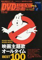 【中古】ホビー雑誌 付録付)DVD＆動画配信でーた 2021年11月号(3)