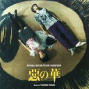 【中古】映画音楽(邦画) 「惡の華」 ORIGINAL MOTION PICTURE SOUNDTRACK