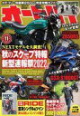 発売日 2021/10/01 メーカー モーターマガジン社 型番 - JAN 4910021171114 備考 別冊付録：小冊子/次に出るのはどれだ!?新型スクープ＆2022モデル速報スペシャル!! 関連商品はこちらから モーターマガジン社　