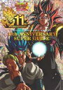 【中古】攻略本AC 付録付)スーパードラゴンボールヒーローズ 11th ANNIVERSARY SUPER GUIDE【中古】afb