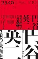 【中古】カルチャー雑誌 ≪倫理学・道徳≫ ユリイカ 詩と批評 2021年10月号
