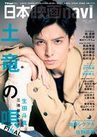 【中古】ホビー雑誌 日本映画navi 96