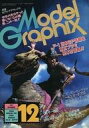 【中古】モデルグラフィックス セット)Model Graphix 1987年12冊セット モデルグラフィックス