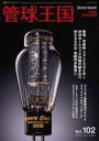 【中古】ホビー雑誌 季刊管球王国 102