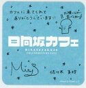 【中古】マグカップ・湯のみ 佐々木美玲 オリジナルコースター 「日向坂46カフェ」 ドリンク注文特典(3)