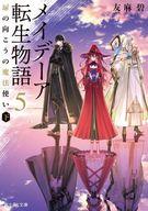 発売日 2021/11/15 メーカー 富士見書房/KADOKAWA 型番 - JAN 9784040742779 中古注意事項 版数(初版、2版など)、出版社、帯の有無、内容物の種類を選ぶことは出来ません。タイトルに内容物が明記されている場合のみ対応しております。ご了承お願い致します。 備考 明かされる転生の秘密、訪れる仲間との別れ。マキアの魔法学校生活が終わる終業式のさなか、突如として帝国の強襲を受ける魔法学校。仲間を守るため、マキアとトールはユリシス先生の指揮で、学校に封じられた力を解放することに。そしてそのための鍵が、二人の前世にあると言われて--？ 関連商品はこちらから 富士見書房/KADOKAWA　