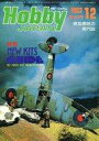 【中古】Hobby JAPAN セット)Hobby JAPAN 1982年12冊セット