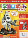 【中古】ホビー雑誌 セット)付録付)学習ロボットをつくる 78～81