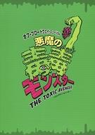 【中古】パンフレット ≪パンフレット(舞台)≫ パンフ)オフ・ブロードウェイ・ミュージカル 悪魔の毒毒モンスター THE TOXIC AVENGER