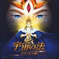 【中古】アニメ系CD 映画「宇宙の法-エローヒム編-」 オリジナル・サウンドトラック