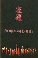 【中古】ミュージックテープ 雀羅 / 呪縛ト不フ緋色ノ舞依