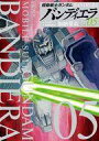 【中古】B6コミック 機動戦士ガンダム バンディエラ(5) / 加納梨衣