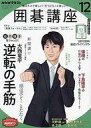 発売日 2021/11/16 メーカー NHK出版 型番 - JAN 4910091891219 備考 別冊付録：小冊子(B6)「河野臨九段 中央の巻」/大西竜平 逆転の手筋 関連商品はこちらから NHK出版　