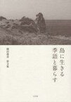 【中古】単行本(小説・エッセイ) ≪日本文学≫ 島に生きる 季語と暮らす 園田靖彦俳文集【中古】afb