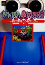 【中古】攻略本PS ≪シミュレーションゲーム≫ ソニー PS がんばれ森川君2号 PIT育成ハンドブック【中古】afb