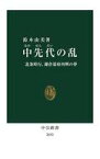 【中古】新書 ≪社会≫ 中先代の乱 北条時行、鎌倉幕府再興の夢 【中古】afb