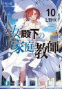 【中古】ライトノベル文庫サイズ 公女殿下の家庭教師 千年の都(10) / 七野りく【中古】afb