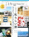 【中古】カルチャー雑誌 付録付)ことりっぷマガジン (29) 2021夏