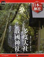 【中古】カルチャー雑誌 ≪地理・地誌・紀行≫ 日本の神社 全国版 46