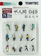 【中古】鉄道模型 模型 1/150 撮る人々 「ザ・人間 049」 完全塗装済 [227984]