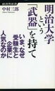 【中古】新書 ≪教育≫ 明治大学という「武器」を持て いま なぜ受験生と企業に人気なのか【中古】afb