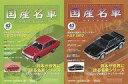 【中古】ホビー雑誌 セット)付録付)隔週刊国産名車コレクション全国版 42&43